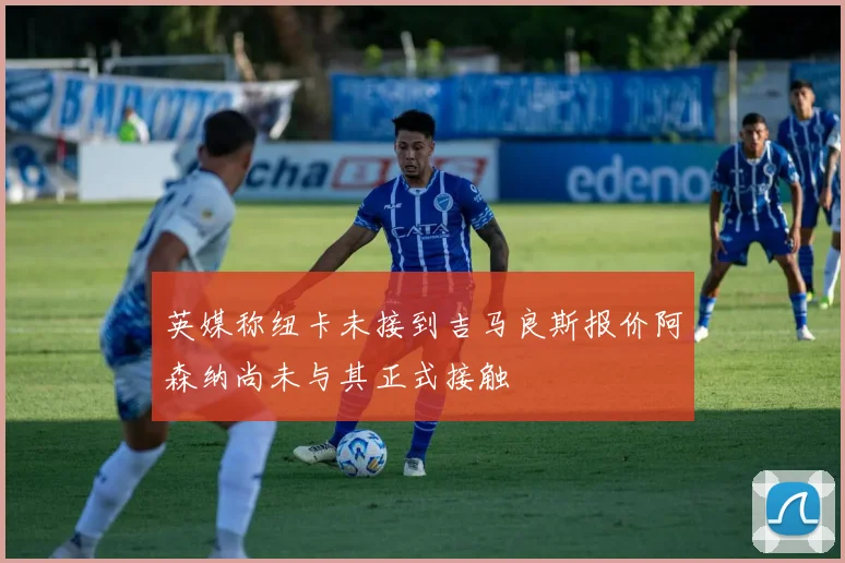 英媒称纽卡未接到吉马良斯报价阿森纳尚未与其正式接触