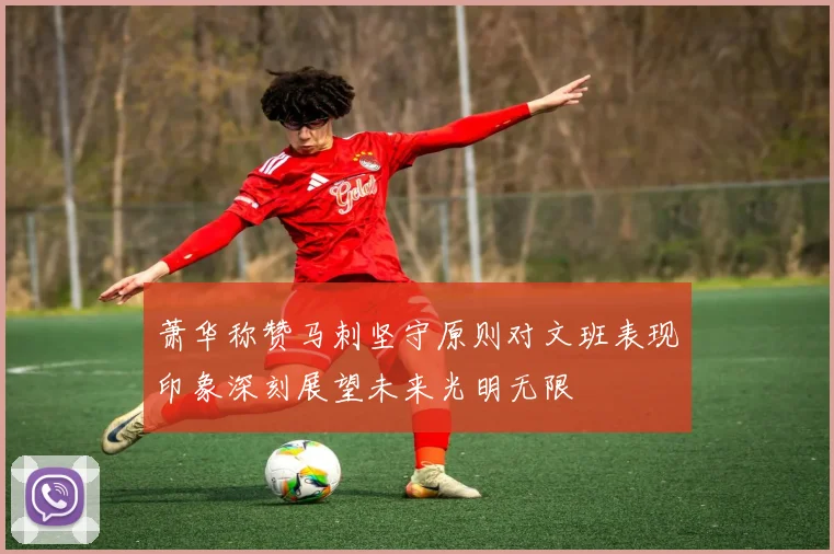 萧华称赞马刺坚守原则对文班表现印象深刻展望未来光明无限