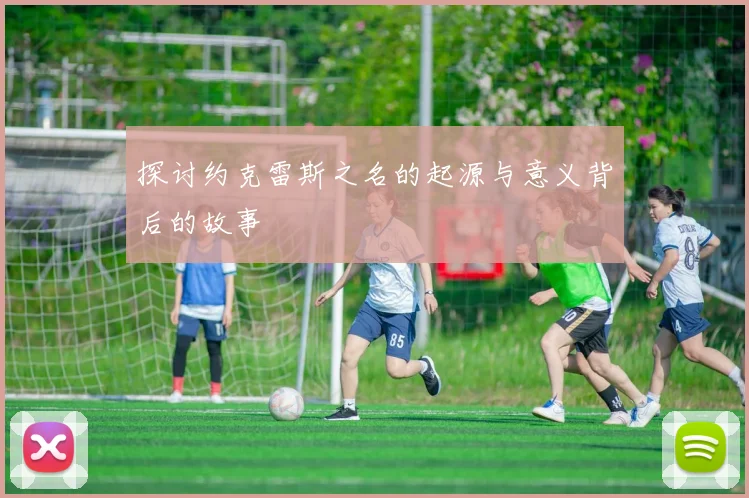 探讨约克雷斯之名的起源与意义背后的故事