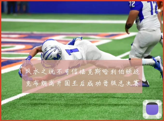风水之说不可信福克斯哈利伯顿迈克布朗离开国王后成功晋级总决赛