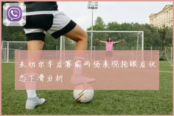 米切尔季后赛前两场表现抢眼后状态下滑分析
