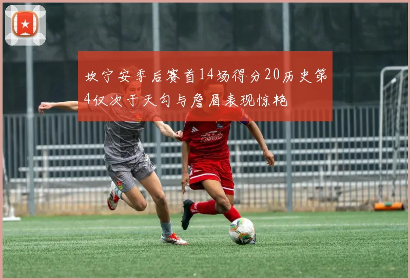 坎宁安季后赛首14场得分20历史第4仅次于天勾与詹眉表现惊艳