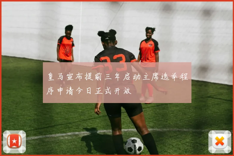 皇马宣布提前三年启动主席选举程序申请今日正式开放