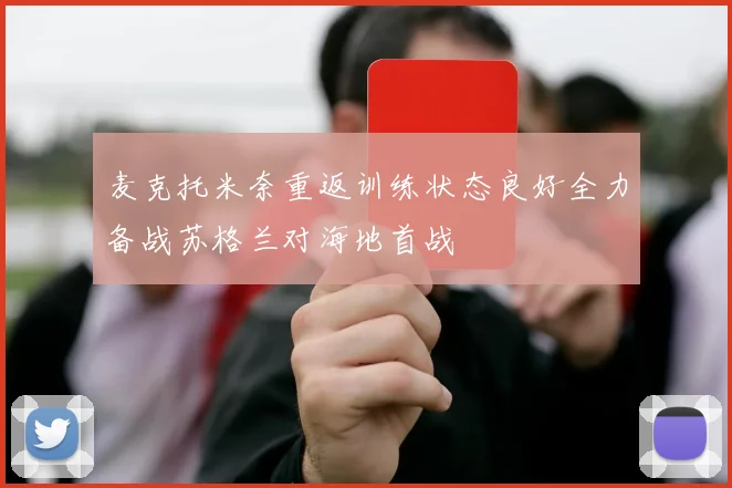 麦克托米奈重返训练状态良好全力备战苏格兰对海地首战