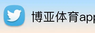 博亚体育app Logo